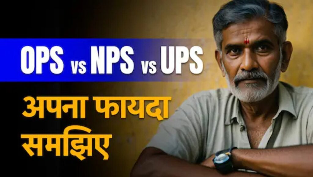 रिटायरमेंट अब और भी सुरक्षित: OPS जैसा लाभ पाएंगे UPS