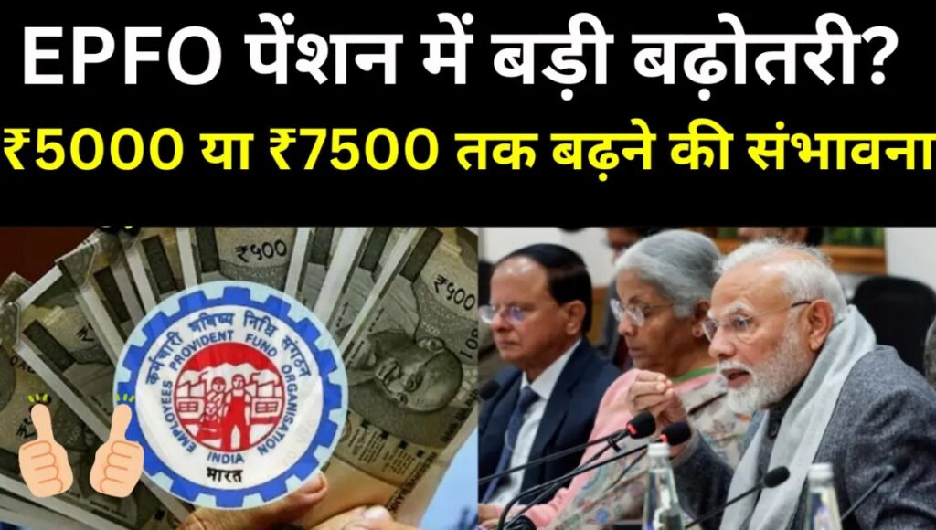 सारी पेंशनभोगियों के लिए सुनहरा दिन: EPFO ने बढ़ाई न्यूनतम पेंशन हर साल मिलेगा ₹36,000 अतिरिक्त
