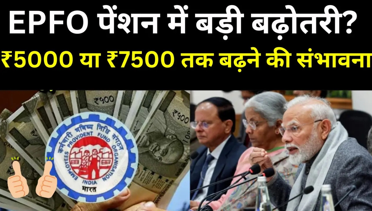 सारी पेंशनभोगियों के लिए सुनहरा दिन: EPFO ने बढ़ाई न्यूनतम पेंशन हर साल मिलेगा ₹36,000 अतिरिक्त
