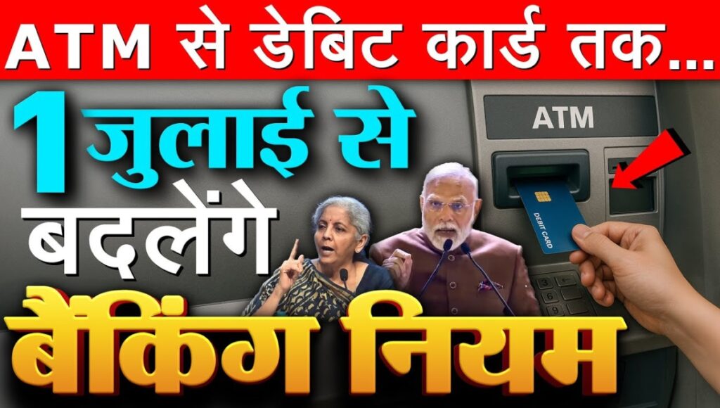 बैंकिंग में रच दी खुशियों की सौगात: RBI के नए ATM‑डेबिट कार्ड नियम से आपकी जेब होगी हल्की और दिल भर आएगा आराम