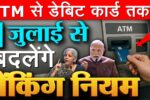 बैंकिंग में रच दी खुशियों की सौगात: RBI के नए ATM‑डेबिट कार्ड नियम से आपकी जेब होगी हल्की और दिल भर आएगा आराम