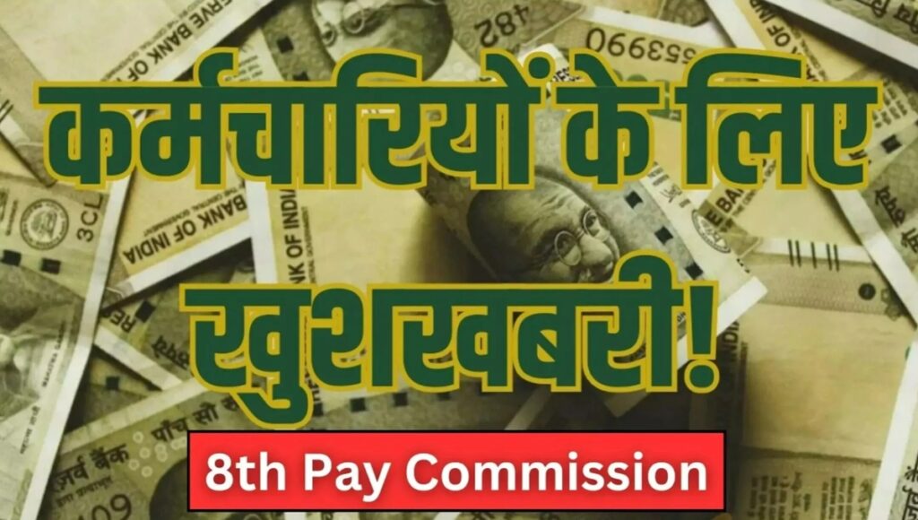 सरकारी कर्मचारियों के लिए खुशियों भरी खबर: 8th Pay Commission की तैयारी ने जगाईं नई उम्मीदें