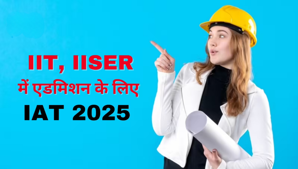 IISER IAT 2025 रिजल्ट घोषित: अब शुरू होगी एडमिशन की असली दौड़