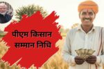 PM Kisan Samman Nidhi Yojana: Eagerly waiting for the 20th installment, so far so many crores of farmers have got the benefit