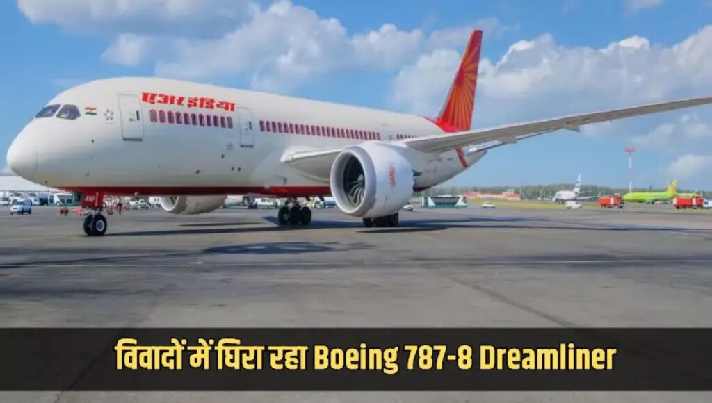 Boeing 787 Dreamliner: एक समय का सबसे सुरक्षित विमान कैसे सवालों के घेरे में आ गया