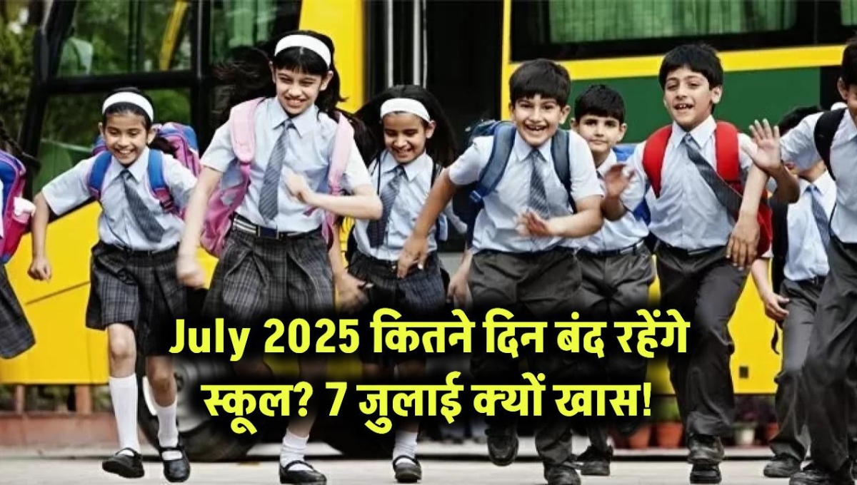 school holidays for July: बारिश की हल्की बूंदों के साथ जुलाई का महीना जैसे ही दस्तक देता है, वैसे ही छात्रों के मन में छुट्टियों की उम्मीदें जाग जाती हैं।