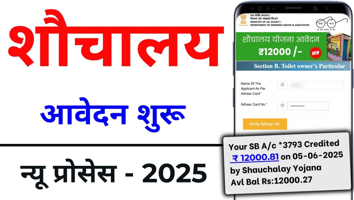 Free Toilet Scheme 2025: Form filling started for assistance of ₹ 12000, now every house will have a toilet