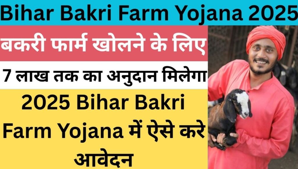 Goat Farm Scheme 2025: Bihar government is giving subsidy up to 7.82 lakhs, online application started