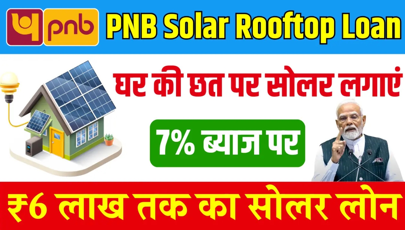 Now the hassle of electricity is over! PNB Solar Rooftop Loan 2025 has started, get solar panels with 40% subsidy