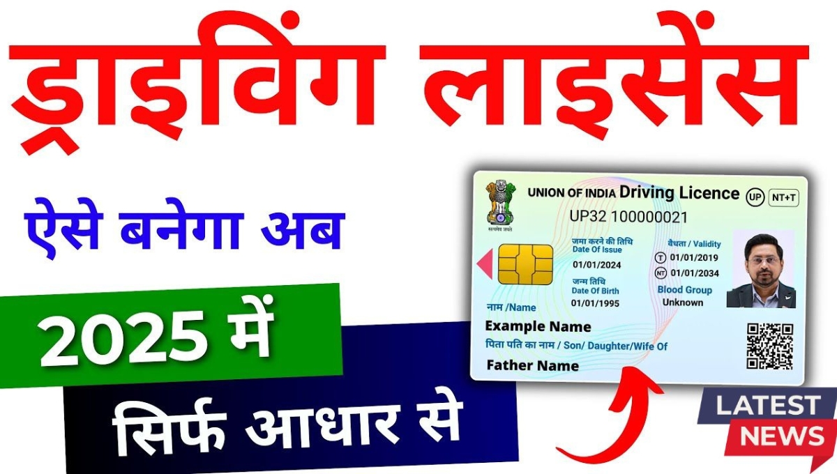 Driving License Online Application 2025: अब घर बैठे बनवाएं ड्राइविंग लाइसेंस, आसान प्रक्रिया में शुरू हुआ फॉर्म भरना