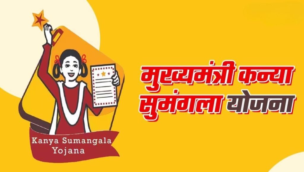 Kanya Sumangala Yojana 2025: बेटियों के उज्ज्वल भविष्य के लिए सरकार का सुनहरा कदम