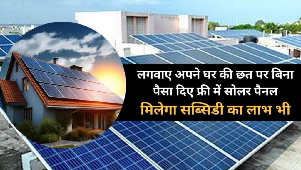 Solar Rooftop Subsidy Scheme 2025: अब घर की छत पर लगवाएं सोलर पैनल और पाएं बिजली से राहत