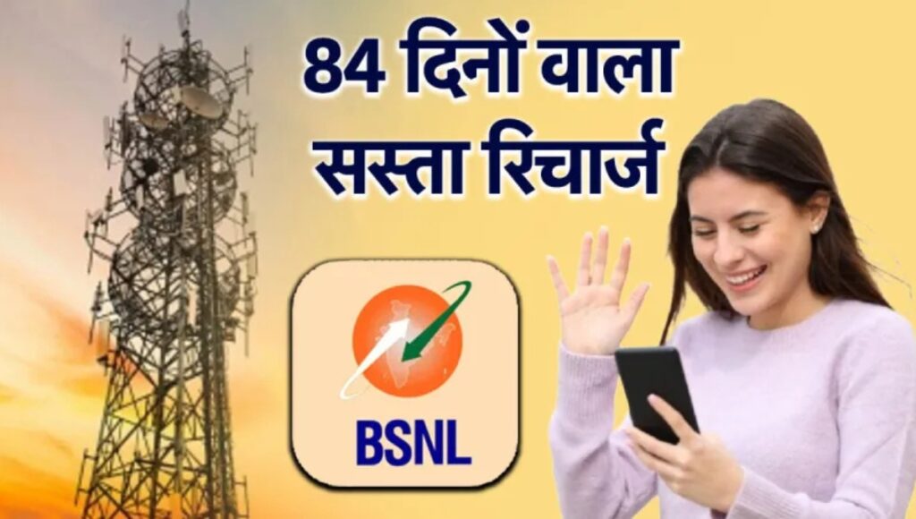 BSNL का धमाकेदार नया रिचार्ज प्लान: 84 दिन की वैलिडिटी और रोज़ाना 3GB डेटा के साथ असीमित कॉलिंग