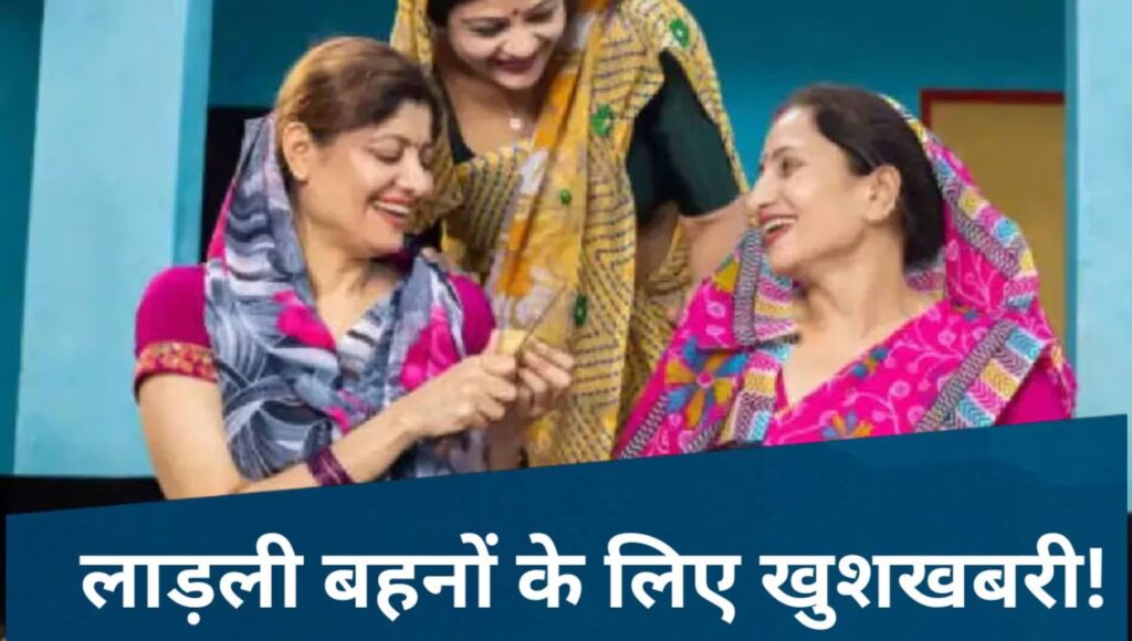 रक्षाबंधन 2025 से पहले Ladli Yojana की ₹1500 किश्त: बेटियों को समर्पित एक खूबसूरत सौगात