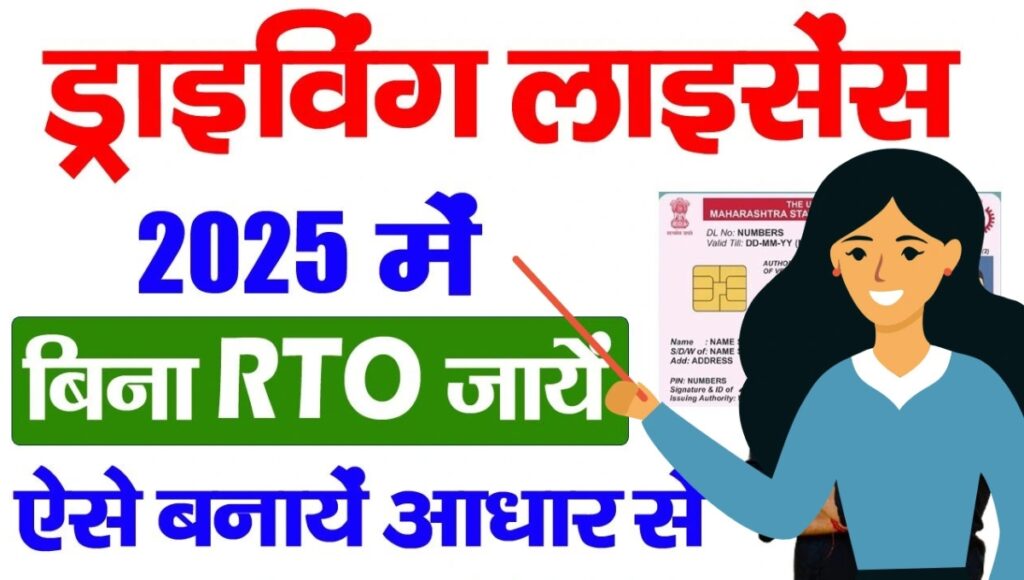 Driving License Online Application 2025: अब घर बैठे बनवाएं ड्राइविंग लाइसेंस, आसान प्रक्रिया में शुरू हुआ फॉर्म भरना