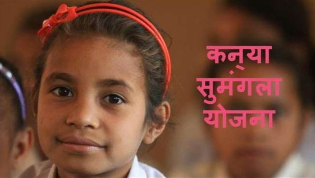 Kanya Sumangala Yojana 2025: बेटियों के उज्ज्वल भविष्य के लिए सरकार का सुनहरा कदम
