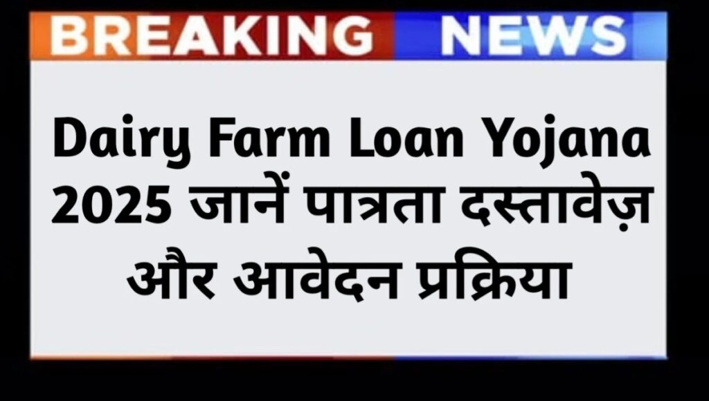Dairy Farming Loan Scheme 2025: ग्रामीण युवाओं के लिए आत्मनिर्भरता की नई राह