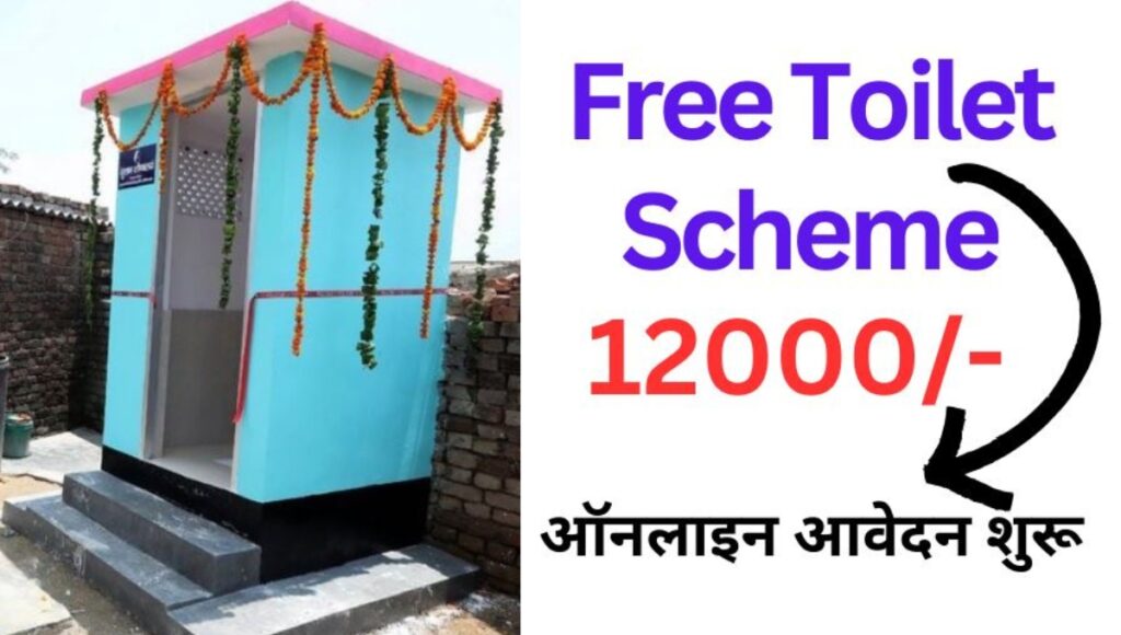Free Toilet Scheme 2025: Form filling started for assistance of ₹ 12000, now every house will have a toilet