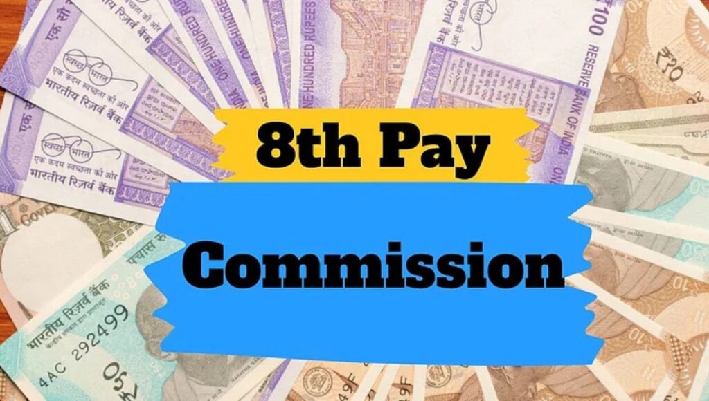 Good news of 8th Pay Commission: बढ़ेगी सैलरी और पेंशन, जानें पूरी जानकारी