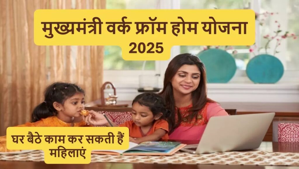 Mahila Work from Home Scheme: अब हर घर की बहन-बेटी को मिलेगी नौकरी, घर बैठे कमाई का सुनहरा मौका