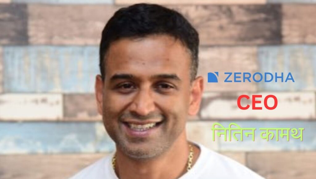 Zerodha को Jio Financial से कोई खतरा नहीं: नितिन कामथ का आत्मविश्वास भरा बयान