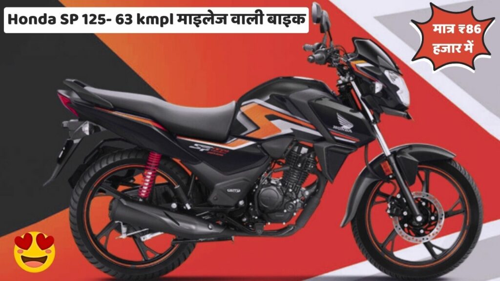 ₹86,017 में मिलने वाली Honda SP 125: स्मार्ट फीचर्स और 63 kmpl माइलेज वाली बाइक