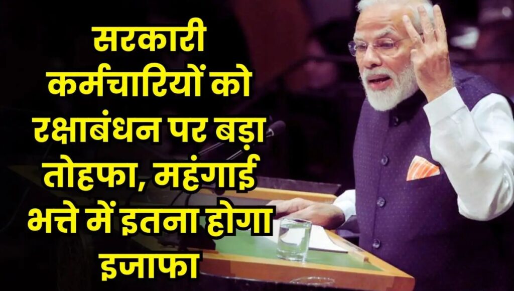DA Hike: रक्षाबंधन पर सरकार का गिफ्ट पैक तैयार, DA बढ़ोतरी की चर्चा ज़ोरों पर