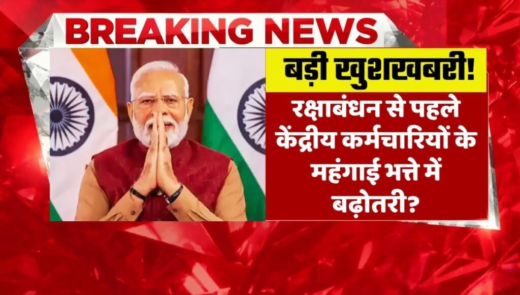 DA Hike: रक्षाबंधन पर सरकार का गिफ्ट पैक तैयार, DA बढ़ोतरी की चर्चा ज़ोरों पर