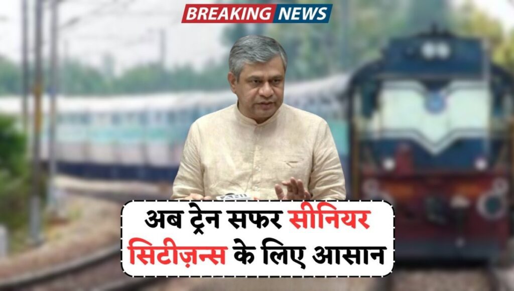 Indian Railways की नई सौगात: अब बुजुर्गों का सफर होगा और भी आरामदायक