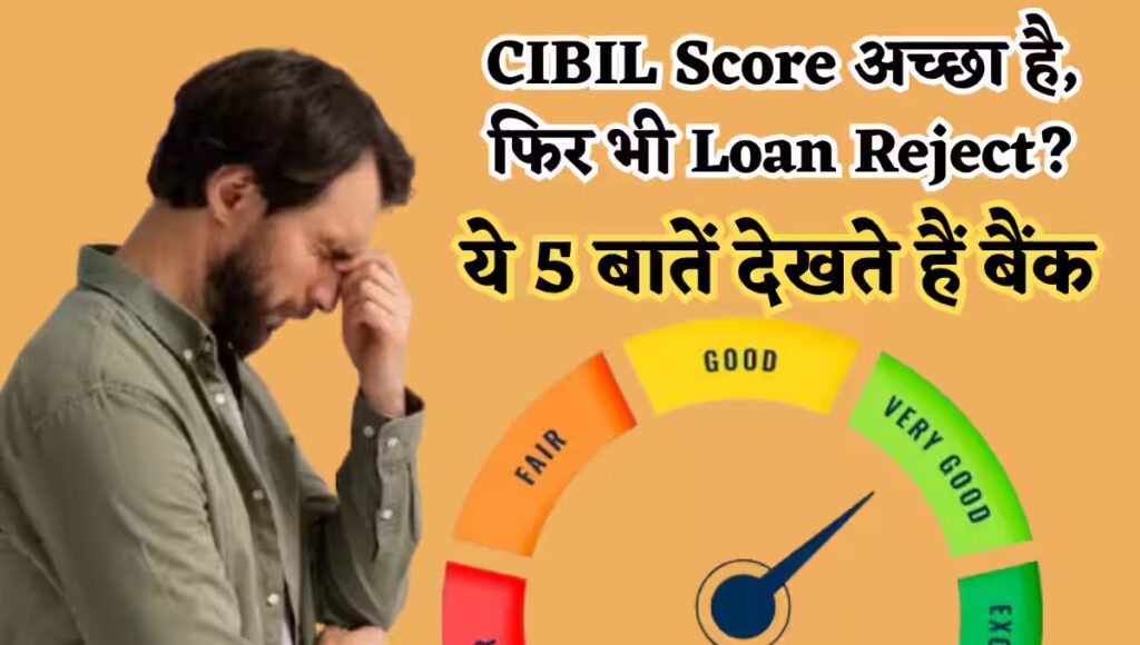CIBIL Score में अब नहीं होगी देरी, लोन एप्लिकेशन बनेगा पहले से भी आसान